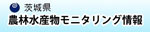 茨城県 農林水産物モニタリング情報