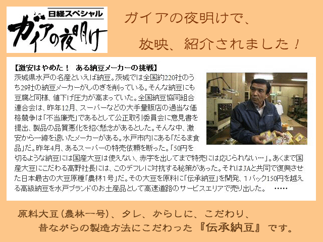 納豆,なっとう,水戸納豆,水戸,伝承納豆,わら納豆,楽天ランキング入賞!,ガイヤの夜明け