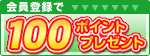 会員登録はこちらから