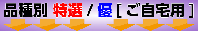 特選梨(幸水/豊水/新高/新興)吉田照美