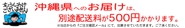 沖縄県へのお届けは梱包単位に500円加算されます