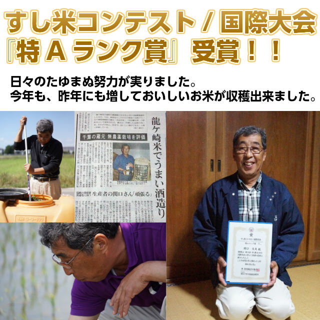 すし米コンテスト/国際大会「特Aランク賞」受賞!,無農薬,こしひかり,コシヒカリ,米,こめ,関口さんちの新米コシヒカリ(白米5k)