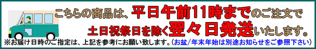 平日11時までのご注文で土日祝祭日を除く翌々日発送
